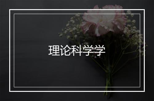 理论科学学