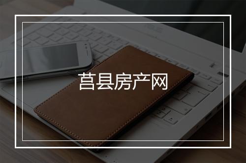 莒县房产网