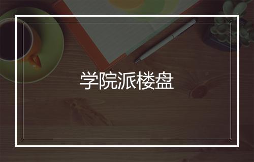 学院派楼盘