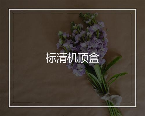 标清机顶盒