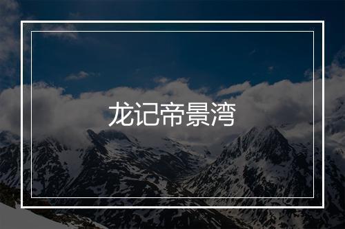 龙记帝景湾