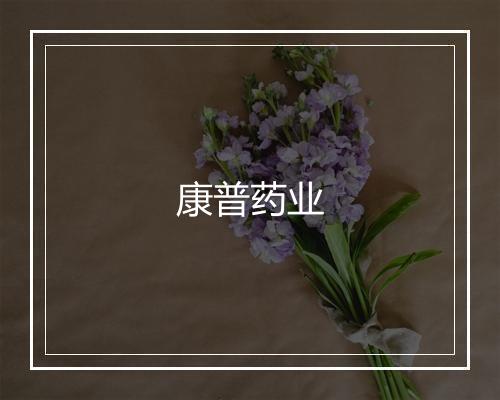 康普药业