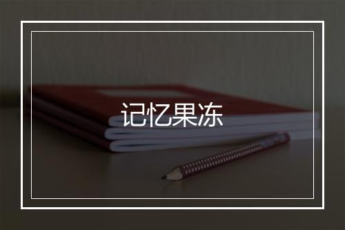 记忆果冻