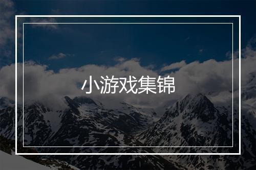 小游戏集锦