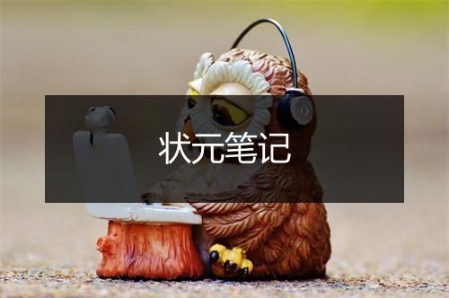 状元笔记