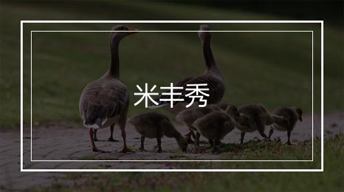 米丰秀