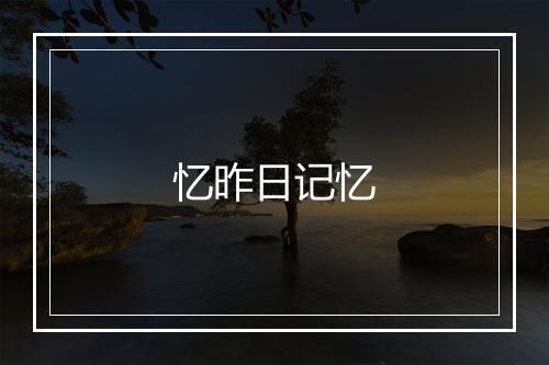 忆昨日记忆