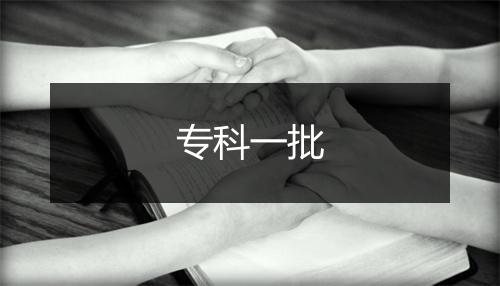 专科一批