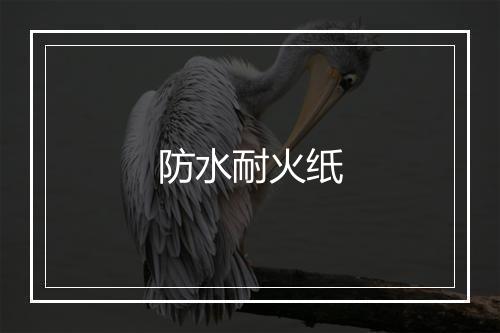 防水耐火纸