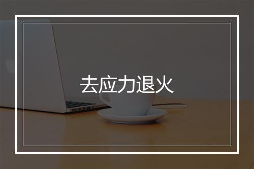 去应力退火