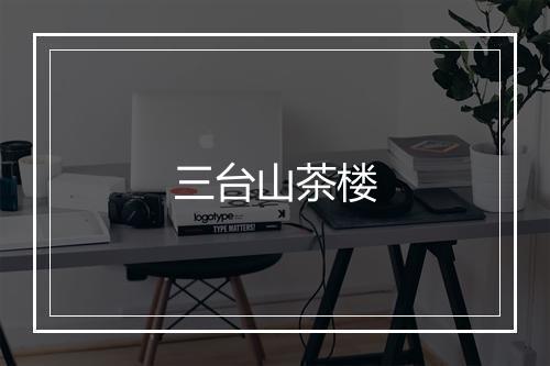 三台山茶楼