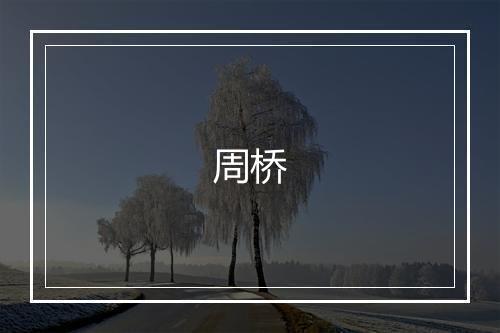 周桥