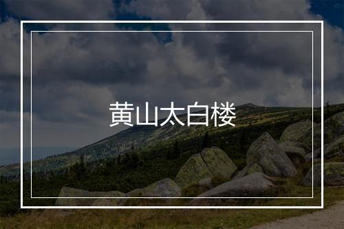 黄山太白楼