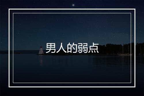 男人的弱点