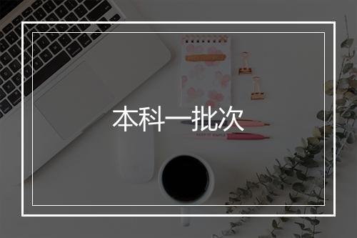 本科一批次