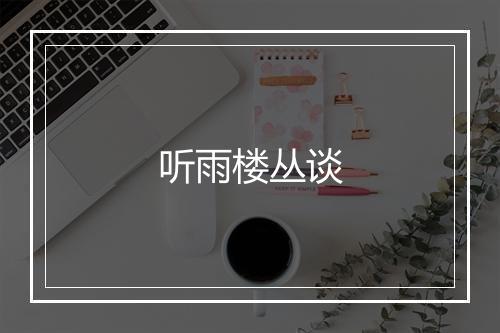 听雨楼丛谈