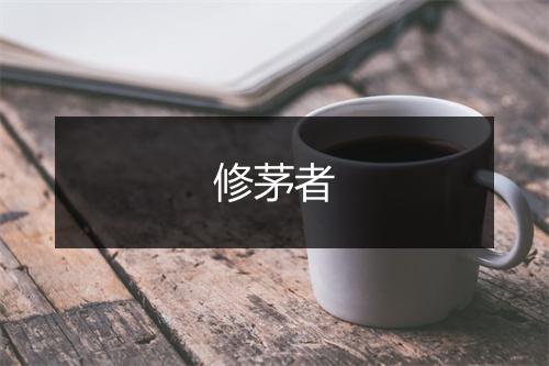 修茅者