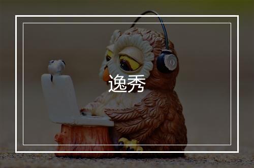 逸秀