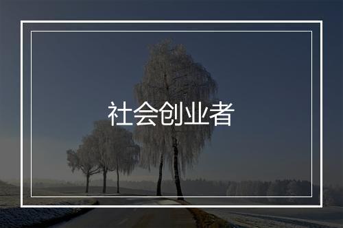 社会创业者