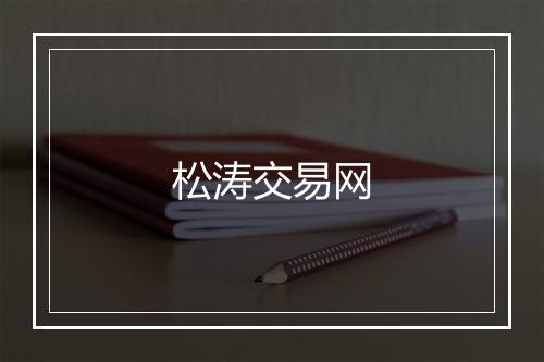 松涛交易网