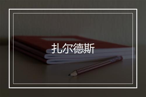 扎尔德斯