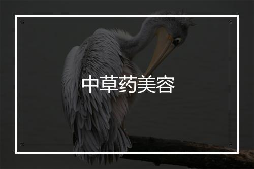 中草药美容