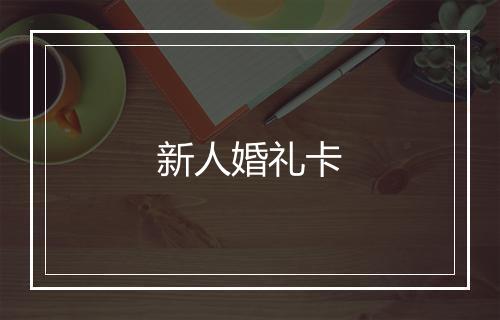 新人婚礼卡