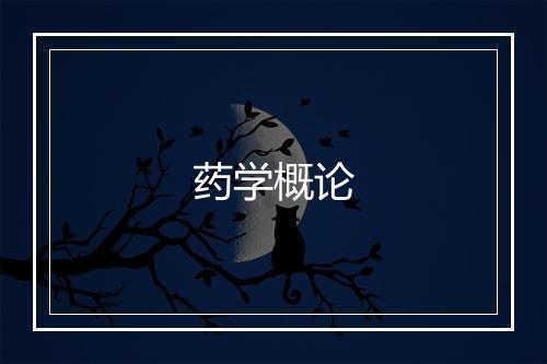 药学概论