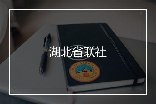 湖北省联社