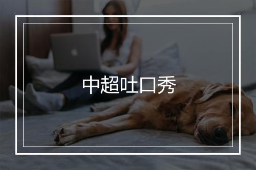 中超吐口秀