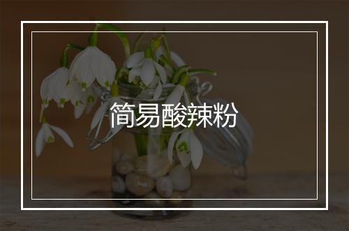 简易酸辣粉