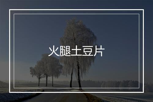 火腿土豆片