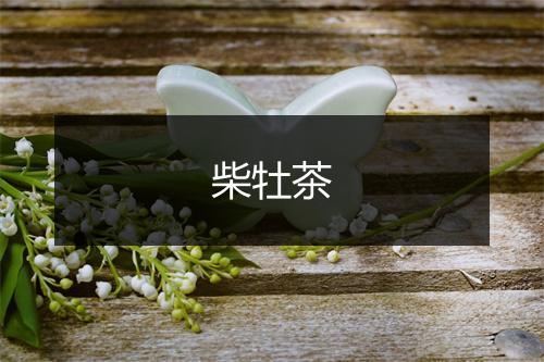 柴牡茶