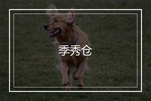 季秀仓