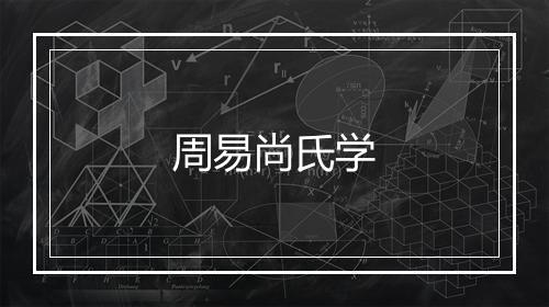 周易尚氏学