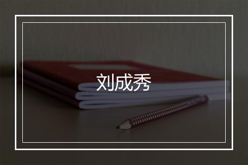 刘成秀