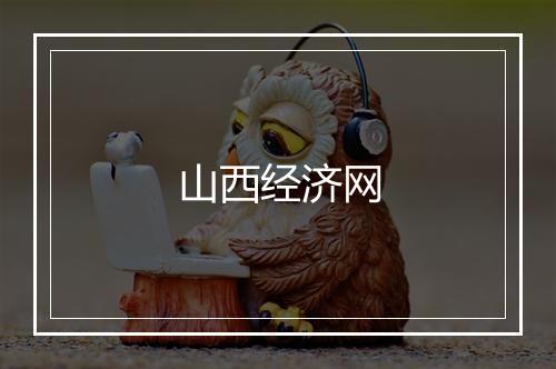 山西经济网