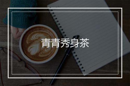 青青秀身茶