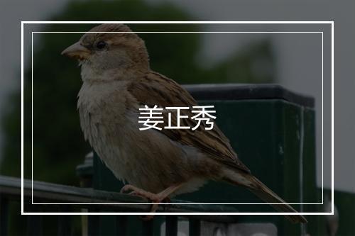 姜正秀