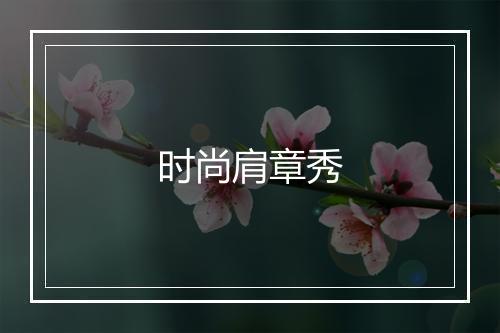 时尚肩章秀