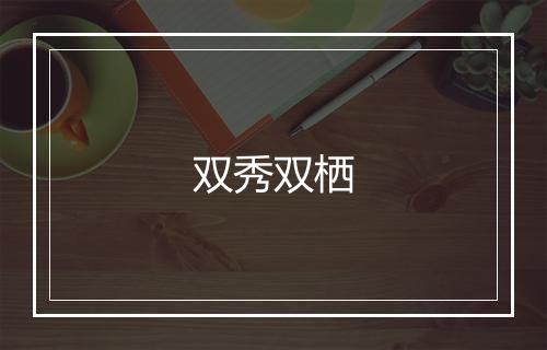 双秀双栖