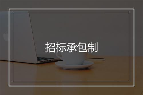 招标承包制