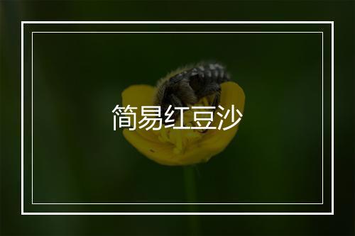 简易红豆沙