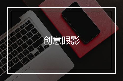 创意眼影