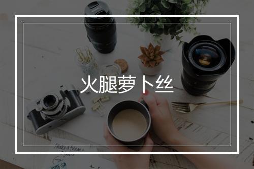 火腿萝卜丝