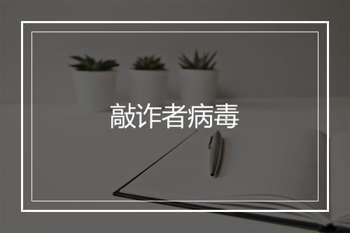 敲诈者病毒