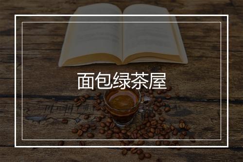 面包绿茶屋