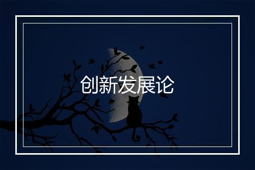 创新发展论