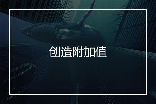 创造附加值