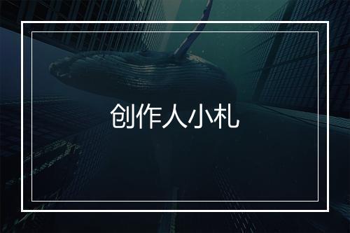 创作人小札